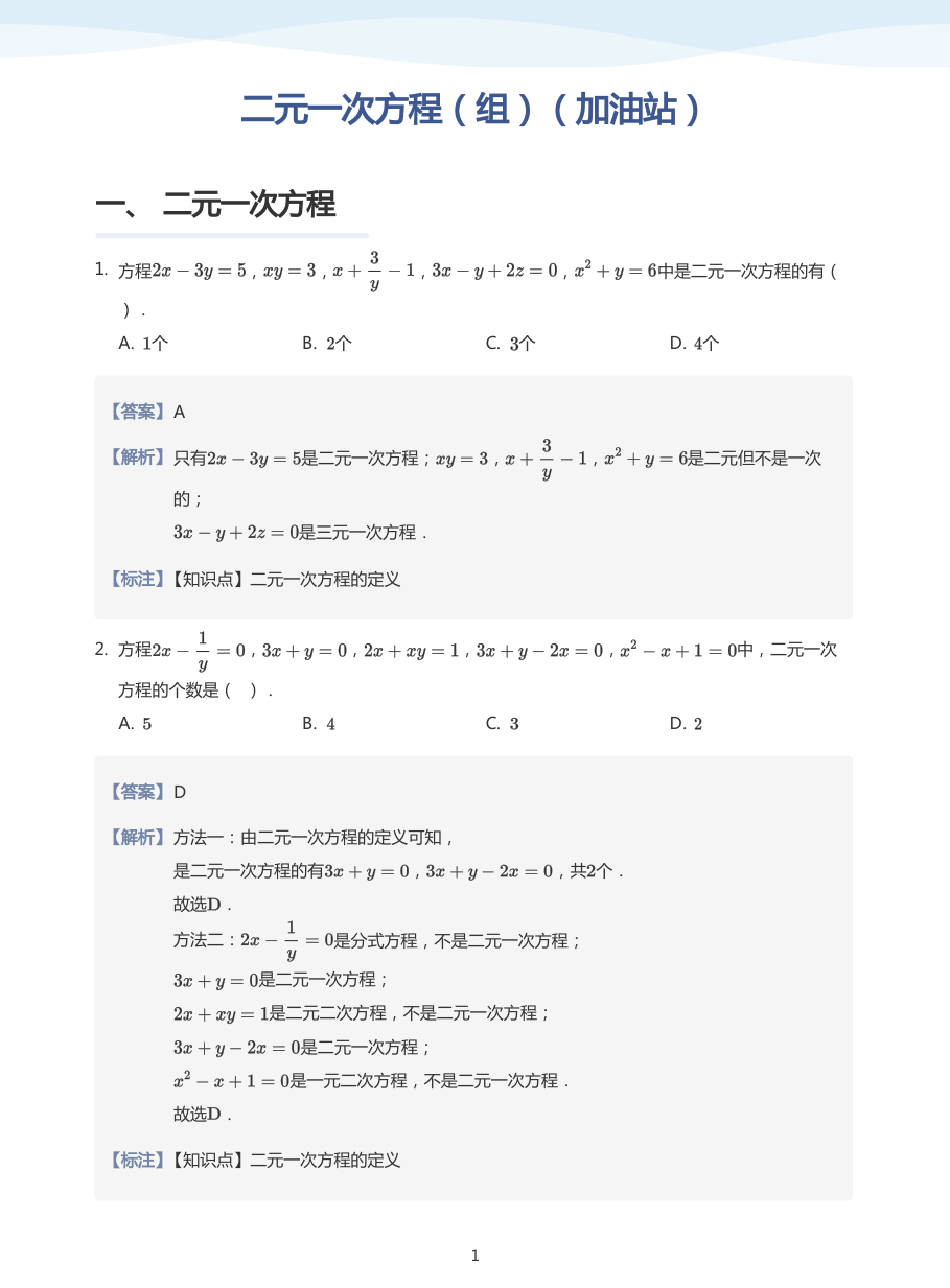 二元一次方程（组）（加油站）-讲义（教师版）.pdf 第 1 页